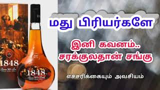 மது பிரியர்களே...இனி கவனம்.. சரக்குலதான் சங்கு -  எச்சரிக்கையும் அவசியம்