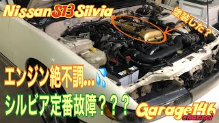 S13 シルビア【エンジン絶不調💦原因追求】