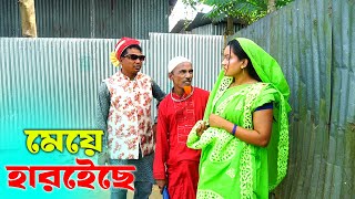 তারছেড়া ভাদাইমার নতুন কৌতুক । মেয়ে হারাইছে । Maye Haraiche । Bangla Koutuk 2025