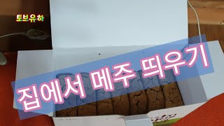 장담는 메주띄우기 이렇게  토브유하