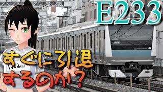 【京浜東北線E233系置き換え決定】この置き換えの真相を徹底解説しました!