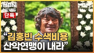 [단독] '김홍빈 수색비용' 구상권 소송전…법원 \