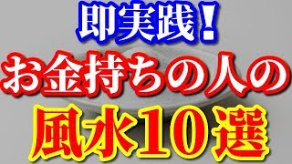 【風水】置くだけで金運アップ！お金持ちの風水１０選