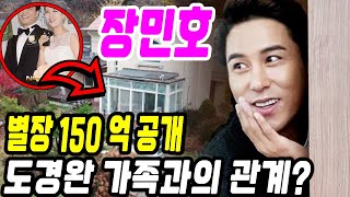 핫뉴스!!! 장민호는 도경완-장윤정 가족의 별장 150 억 공개 !! 화려한 별장 안에 뭐가 있지? 장민호와 도경완 가족의 진짜 관계?