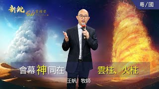 主日講道 - 新銳611靈糧堂  - Presence of God  -  Pilar of cloud and Pilar of fire 20211128 Cantonese Mandarin