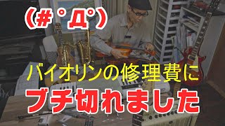 【バイオリン】３万円の楽器の修理見積りがなんと●●万円