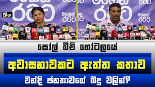 සෝල් බීච් හෝටලය අඳුරු මතකයේ පිටුපස කතාව - The Latest