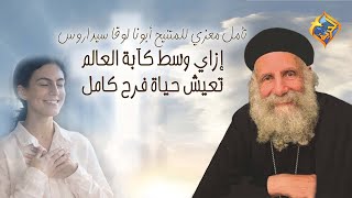 إزاي وسط ك.آبة العالم تعيش حياة الفرح الكامل 🙏 تأمل معزي للمتنيح أبونا لوقا سيداروس على #قناةالحرية