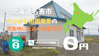 【みんなの０円物件】のどかな田園風景が広がり、市街地にも車で５分と近い元農家住宅が土地建物０円