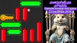 مینی گیم امروز همستر یک‌شنبه ۲ دی Hamster kombat mini game(22 December 2024)