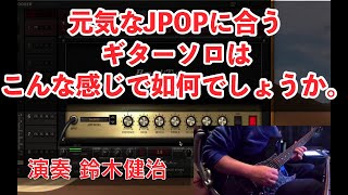 ポップでキャッチーなギターソロ with Amplitube4 #ikmultimedia