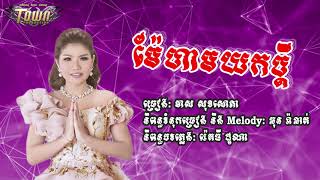 ម៉ែហាមយកប្តី - មាស សុខសោភា {Meas Sokphea} Khmer happy song 2020