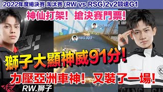 【年度總決賽】獅子大顯神威  力壓亞洲車神風仔！決賽門票戰上演神仙打架！│RW vs RSG (2v2競速) G1│QQ飛車│Garena極速領域