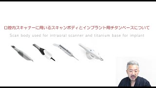 口腔内スキャナーに用いるスキャンボディとインプラント用チタンベースについて