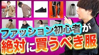 ファッション初心者が今絶対に買うべきアイテム5つはこれだ!! 誰でも簡単に変われます。