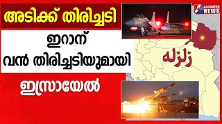 അടിക്ക് തിരിച്ചടി. ഇറാന് വൻ തിരിച്ചടിയുമായി ഇസ്രായേൽ|ISRAEL IRAN WAR |MISSILE ATTACK|GOODNESS TV