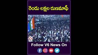 రైతులకు 2లక్షల రుణమాఫీ చేస్తాం | Revanth Reddy Speech On Farmers Declaration | V6 News