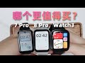 Xiaomi手环8Pro VS 红米Watch 3 VS 小米手环7Pro，实测对比，哪个更值得买？