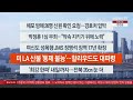 이시각헤드라인 1월 9일 뉴스1번지 연합뉴스tv yonhapnewstv