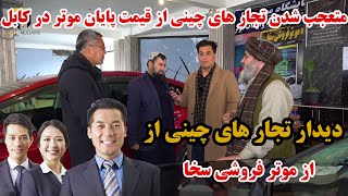 گزارش فیصل مدرس از جدیدترین موتر ها / دیدار چینی ها از حاجی سخا / Faisal Mudaris report from Sakha