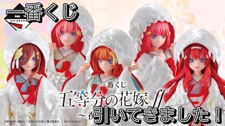 【一番くじ】五等分の花嫁∬ ～祝福の門出～ 引いてきました〜　推しが出るまで引くぞっ…