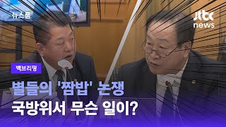 [백브리핑] 별들의 '짬밥' 논쟁…국방위서 무슨 일이? / JTBC 뉴스룸