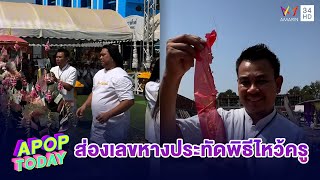 ส่องเลขหางประทัด “ท๊อฟฟี่ - อ.โอเล่ – ส้มเช้ง” ร่วมพิธีไหว้ครูประจำปี | Apop Today