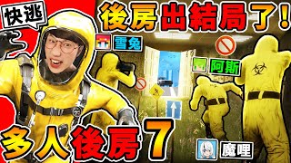 一群實況主玩【Backroom後房７】這就是😨真結局！我們逃出【都市傳說】後室遊戲！最終的房間😂超可怕！Escape the backrooms！Ft.阿斯 雪兔 魔哩煞