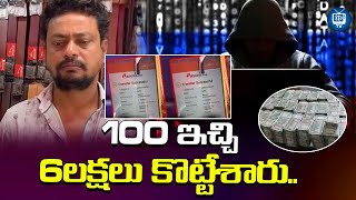 100 ఇచ్చి 6 లక్షలు కొట్టేశారు..| Cyber Fraud In Karimnagar | iDream TV