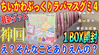 【ちいかわ】ガチ神回！最新グッズ『ぷっくりラバマスグミ4』１BOX開封してたらまさかの結果に震えが止まらん…衝撃すぎる結末に唖然