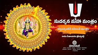 Sudarshana Mantram in Telugu–శ్రీ సుదర్శన మహా మంత్రం కర్మలన్నింటినీ దహించే మంత్రం @AndalChoodamani