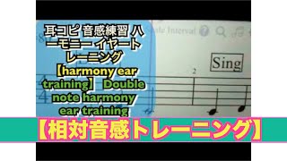 【相対音感トレーニング】練習用 【ボイストレーニング 】毎日練習 音程 Voice training interval everyday 10min