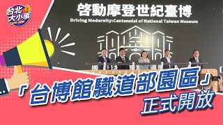 北都/台北大小事 - 鐵道迷福音! 台博館驖道部園區正式開放