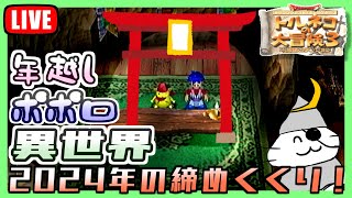 大晦日だよ！年越しポポロ異世界(2024/12/31)【トルネコ3】