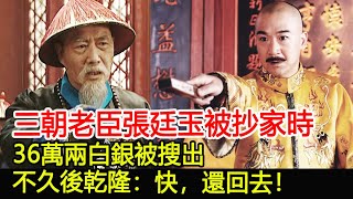 三朝老臣張廷玉被抄家時，36萬兩白銀被搜出，不久後乾隆：快，還回去！︱張廷玉︱乾隆︱考古︱文物︱國寶︱歷史#歷史風雲天下