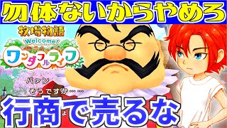 【牧場物語】意外な金策裏技！行商の得するテクニック！小技紹介【Welcome！ワンダフルライフ】