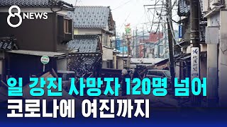 일 강진 사망자 126명…이재민 피난소 내 코로나 감염 / SBS 8뉴스