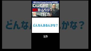 【最新】ChatGPT初心者限定 超入門：AIがホームページ作成を完全サポート！爆速でHP作成！圧倒的な効率化が実現！！ 1/5 #ChatGPT #初心者限定 #超入門  #AIサポート #効率化