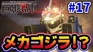 まさに映画！ゴジラVSメカゴジラの対決の勝者はどっちだ！？【巨影都市】#17