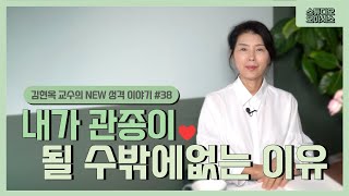 내가 관종이 될 수밖에 없는 이유 [김현옥 교수의 NEW 성격 이야기 #38]