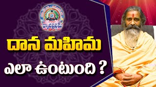 దాన మహిమ ఎలా ఉంటుంది ? | Divyajgnanasiddhanthi | Dhyanaprastham | Sree Sannidhi TV