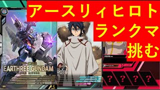 ガンダムアーセナルベース　ランクマッチvol75　131対302