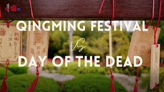 【中国清明节VS墨西哥亡灵节】Qingming Festival VS Day of the Dead: Death can also be Colorful