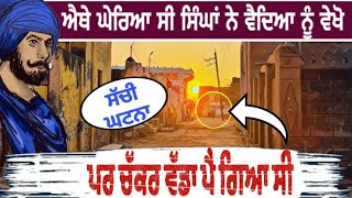 ਐਥੇ ਘੇ'ਰਿਆ ਸੀ ਸਿੰਘਾਂ ਨੇ ਵੈਦਿਆ | PHYSCO PUNJABI