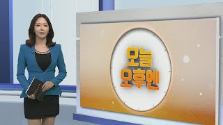 [오늘 오후엔] 광화문광장에서 사랑의 온도탑 제막식 外 / 연합뉴스TV (YonhapnewsTV)