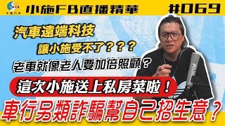 【小施FB直播精華#069】車行另類詐騙幫自己招攬生意?/汽車遠端科技讓小施受不鳥【2021.02.24】