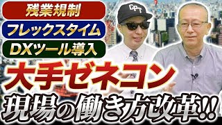 【施工管理】朝礼は動画で完結？大手ゼネコンの働き方改革の実態とは？【ゲストシャイニー】