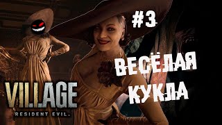 Прятки с куклами в темноте ► 3 Прохождение Resident Evil Village