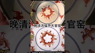 晚清洪福齐天盘（官窑）新老对比图。       @清代瓷器@官窑@收藏@古董@拍卖@Chinese antique