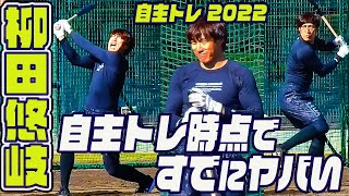 吠えるギータ！キャンプ前でスゴい仕上がりの打撃練習 自主トレ2022 Yuki YANAGITA Batting Practice